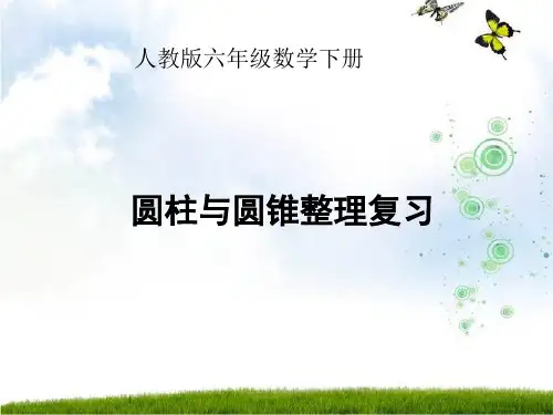 人教版六年级下册数学 圆柱与圆锥整理复习 课件ppt