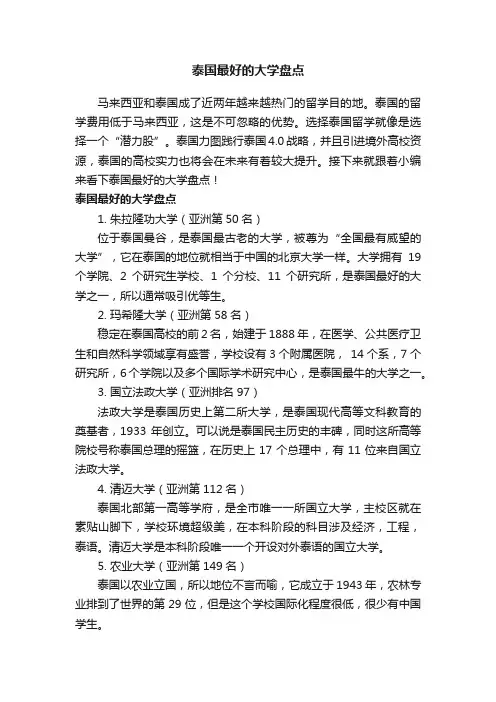 泰国最好的大学盘点