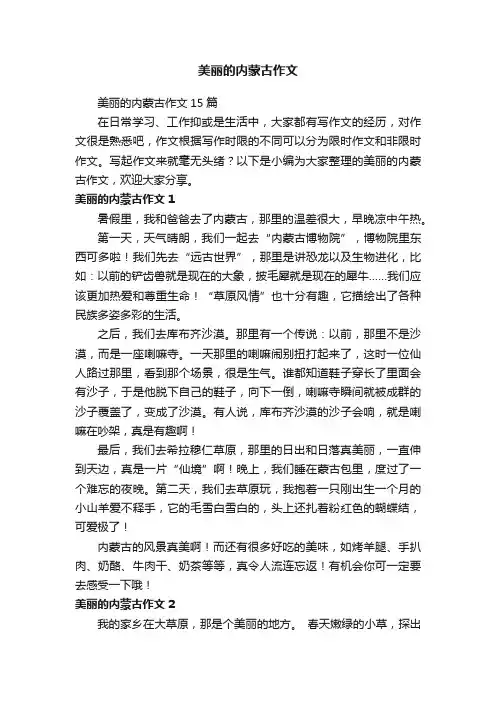美丽的内蒙古作文