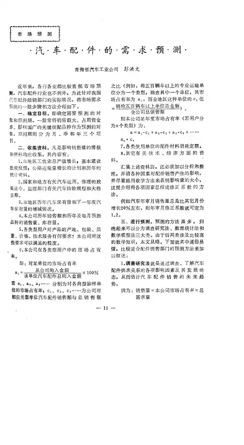汽车配件的需求预测