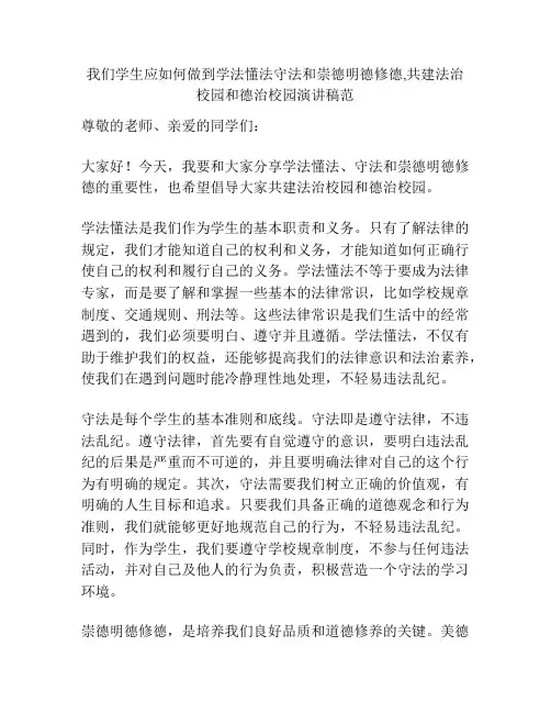 我们学生应如何做到学法懂法守法和崇德明德修德,共建法治校园和德治校园演讲稿范