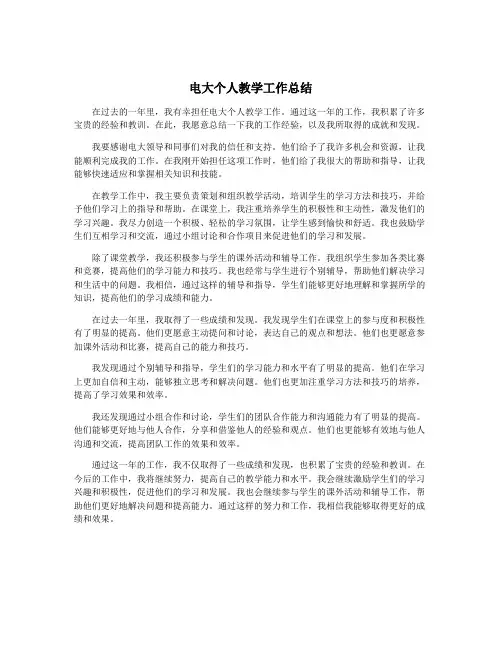 电大个人教学工作总结
