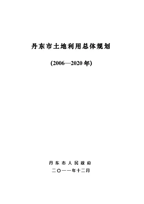 丹东市土地利用总体规划
