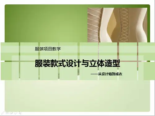 服装款式设计与立体造型项目讲解精品PPT课件