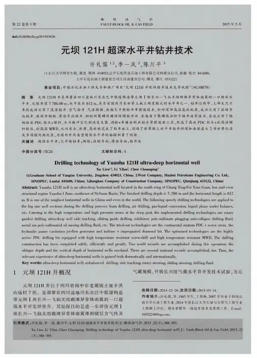 元坝121H超深水平井钻井技术