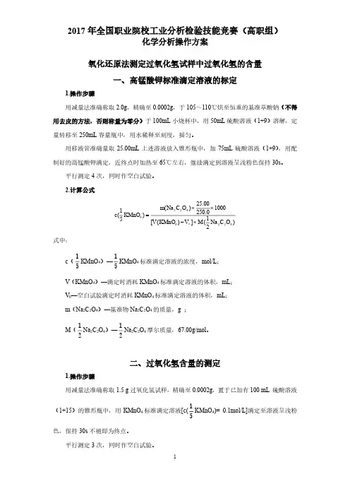 2017年全国工业分析与检验赛项(高职组)化学分析操作方案