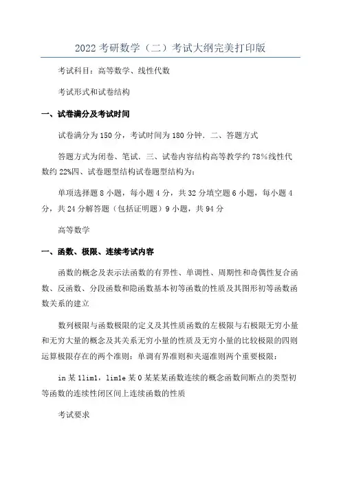2022考研数学(二)考试大纲完美打印版