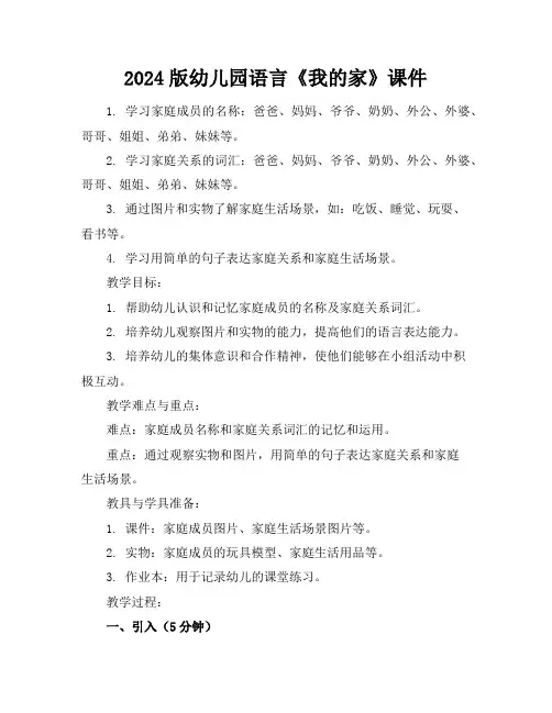 2024版幼儿园语言《我的家》课件
