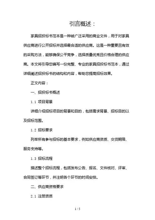 家具招投标书范本2024