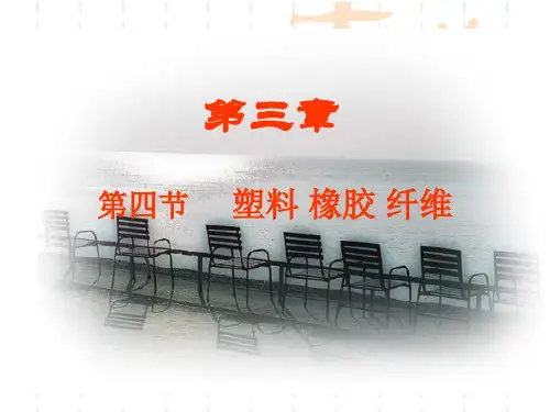 塑料、橡胶、纤维PPT课件 鲁科版