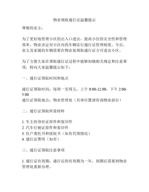 物业领取通行证温馨提示
