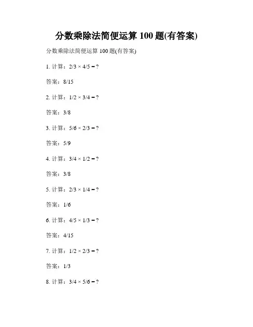 分数乘除法简便运算100题(有答案)