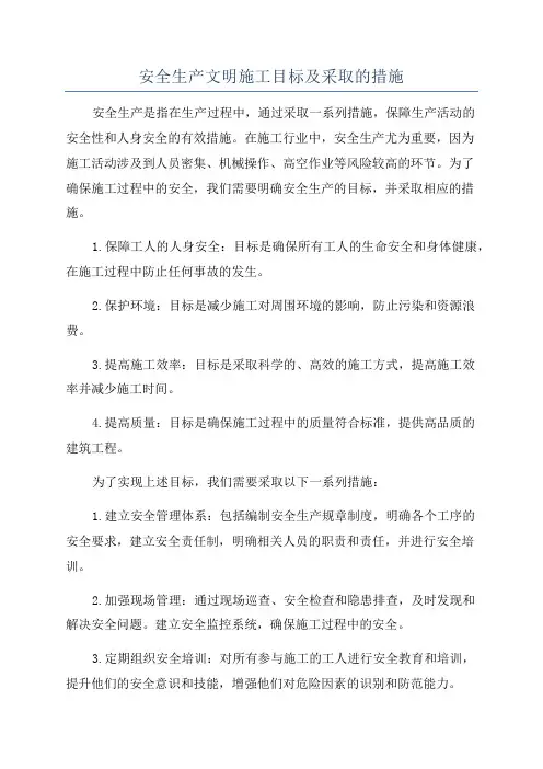 安全生产文明施工目标及采取的措施
