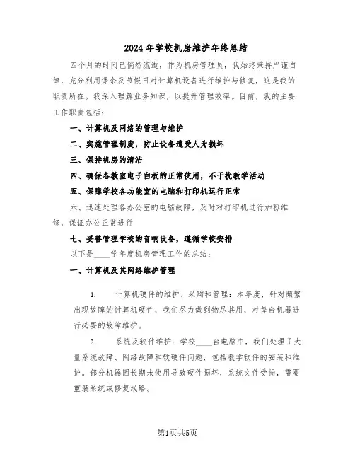 2024年学校机房维护年终总结（二篇）