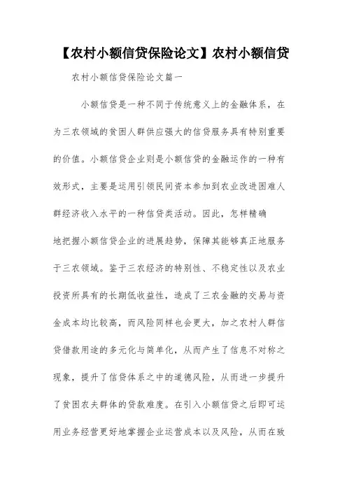 【农村小额信贷保险论文】农村小额信贷