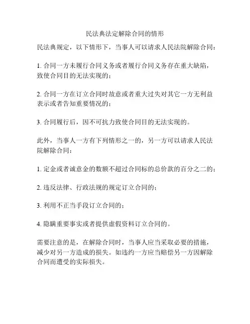 民法典法定解除合同的情形