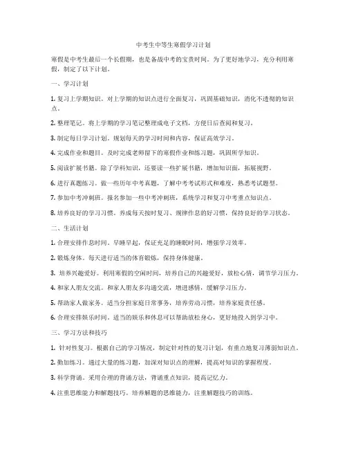 中考生中等生寒假学习计划