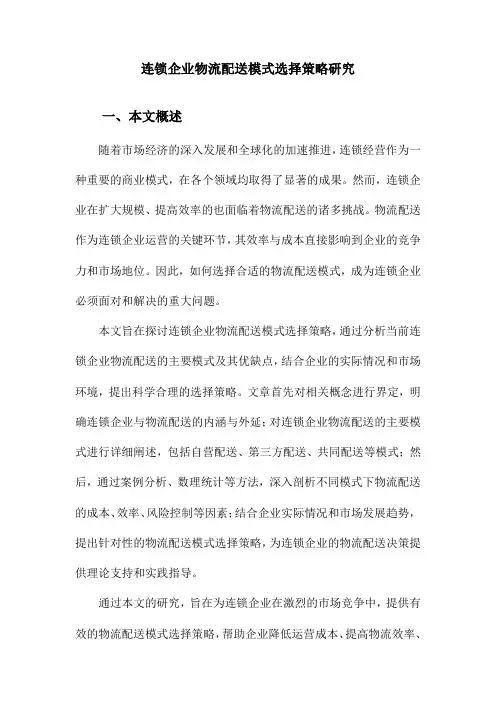 连锁企业物流配送模式选择策略研究