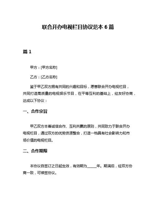 联合开办电视栏目协议范本6篇
