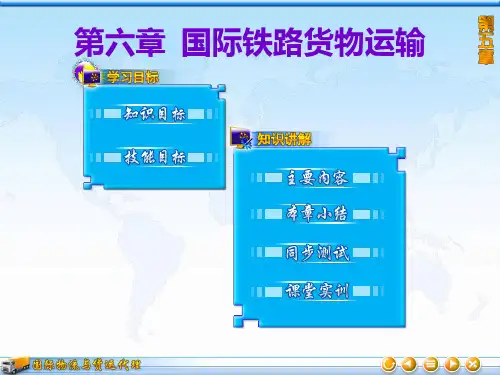 国际物流-国际铁路货物运输课件(PPT 54页)