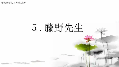 部编版语文八年级上册5《藤野先生》第2课时(课件)