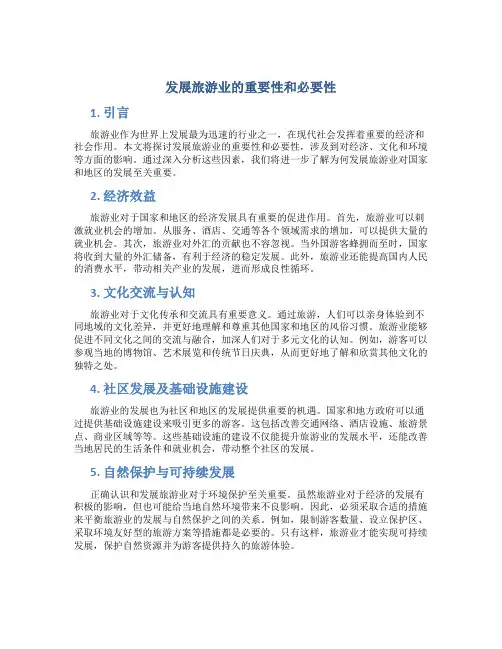 发展旅游业的重要性和必要性