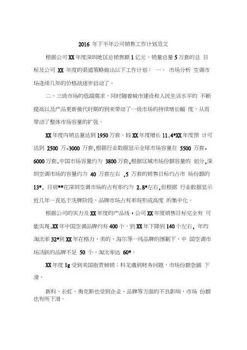 2016年下半年公司销售工作计划范文(20201114231949)