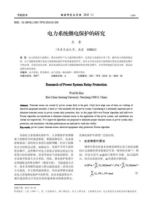 电力系统继电保护的研究_王奎