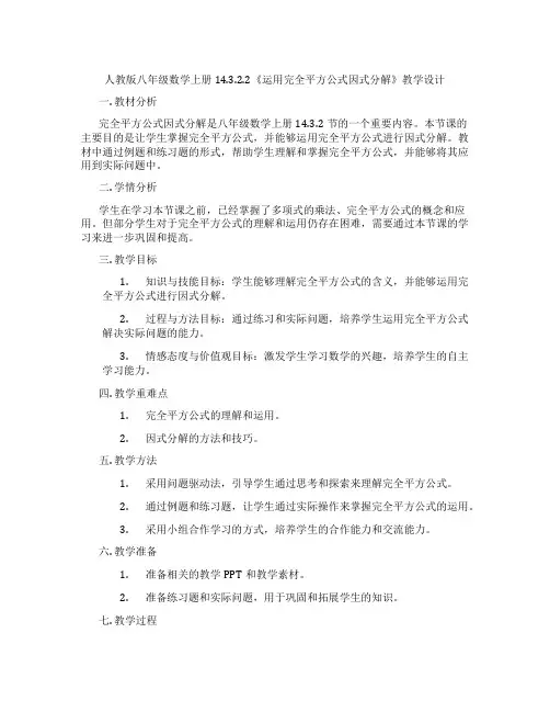 人教版八年级数学上册14.3.2.2《运用完全平方公式因式分解》教学设计