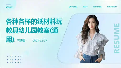各种各样的纸材料玩教具幼儿园教案(通用)ppt (2)