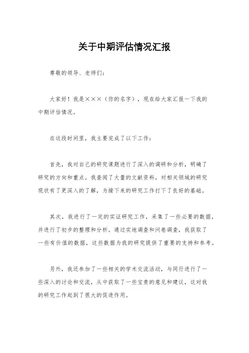 关于中期评估情况汇报