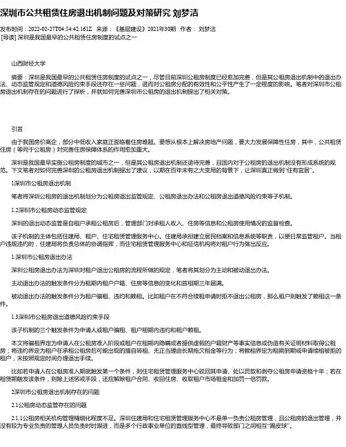 深圳市公共租赁住房退出机制问题及对策研究刘梦洁