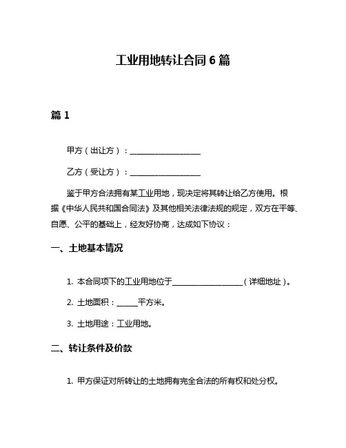 工业用地转让合同6篇