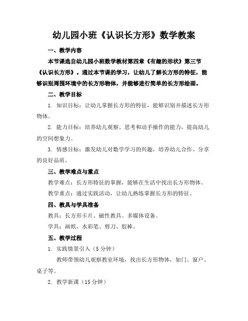 幼儿园小班《认识长方形》数学教案