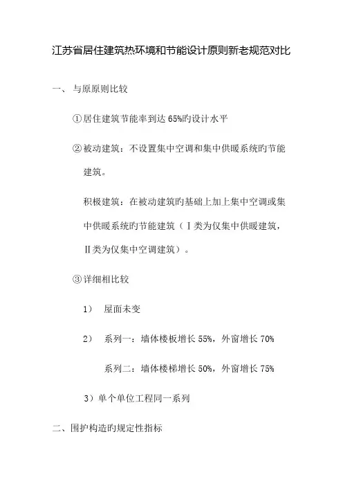 江苏省居住建筑热环境和节能设计标准新老规范对比