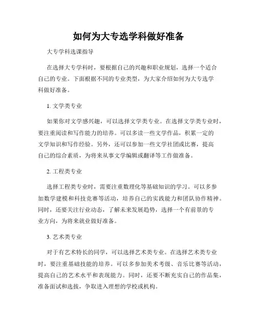 如何为大专选学科做好准备