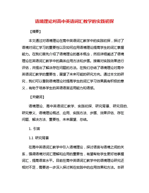 语境理论对高中英语词汇教学的实践初探