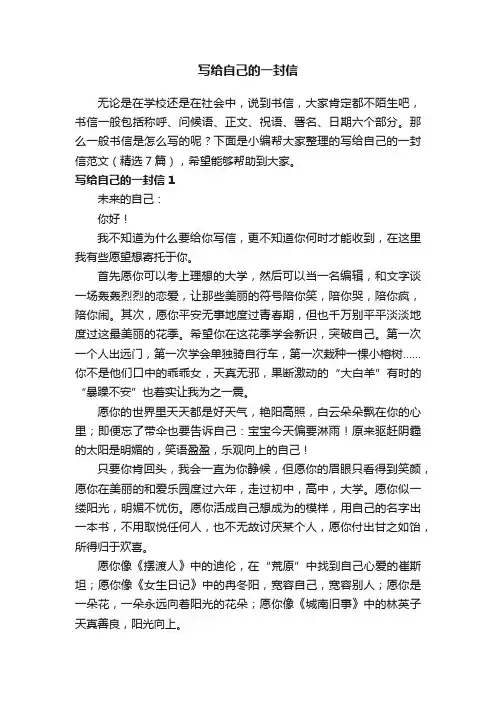 写给自己的一封信范文（精选7篇）