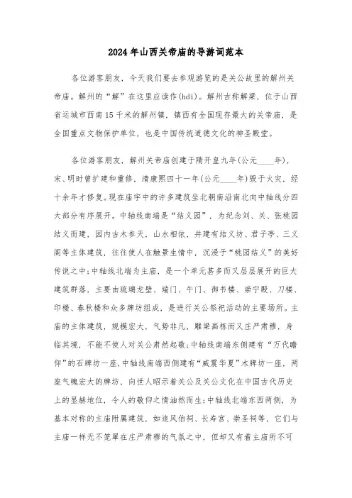 2024年山西关帝庙的导游词范本(3篇)