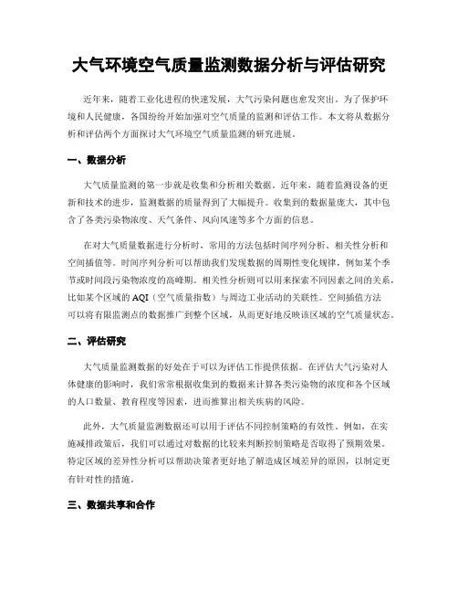 大气环境空气质量监测数据分析与评估研究