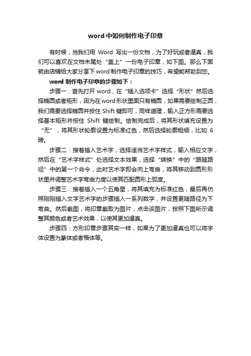 word中如何制作电子印章