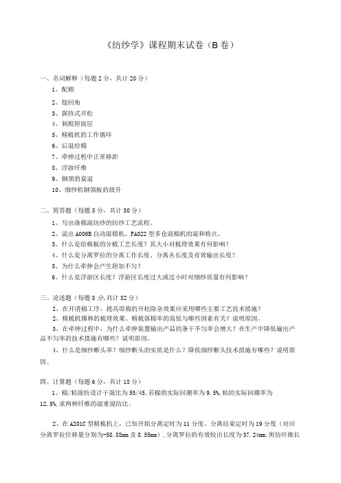 新大《纺纱学》课程期末试卷(B卷)及答案