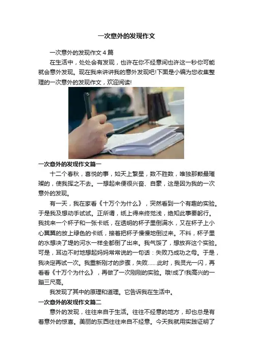 一次意外的发现作文
