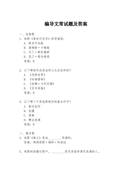 编导文常试题及答案