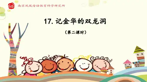 部编版小学语文四年级下册精品课件-记金华的双龙洞 第二课时