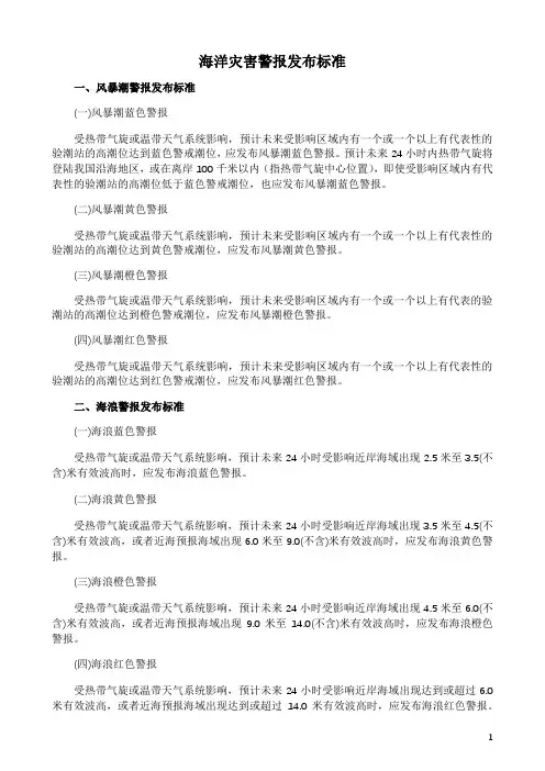 海洋灾害警报发布标准