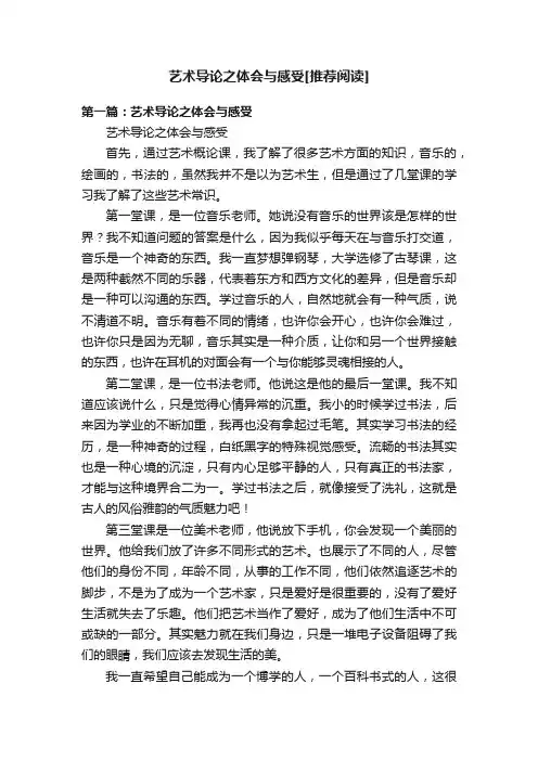 艺术导论之体会与感受[推荐阅读]