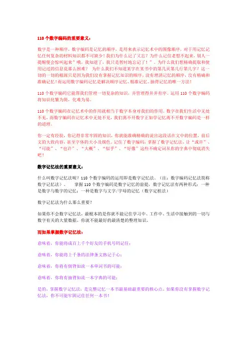 110个数字编码及数字记忆法的重要意义