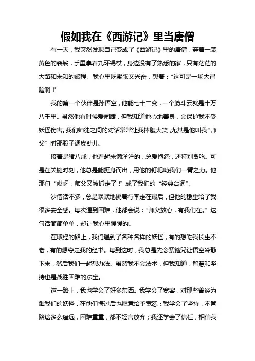 假如我在西游记里当唐僧作文