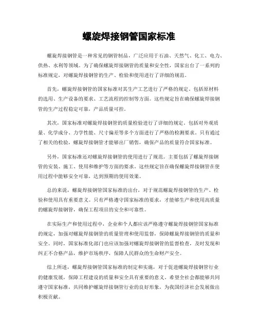 螺旋焊接钢管国家标准